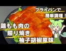 【ご飯もお酒も進む！】鶏の照り焼き 柚子胡椒風味作ってみた【今日のおつまみ】