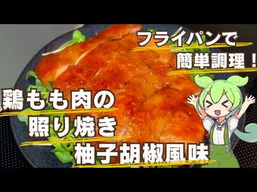 【ご飯もお酒も進む！】鶏の照り焼き 柚子胡椒風味作ってみた【今日のおつまみ】