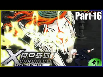 【MUGEN】きぼぜつクロスクロニクル【Part.16】