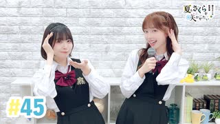 【高画質・完全版】春日さくらと乾夏寧の夏もさくらを咲かせたい 第45回