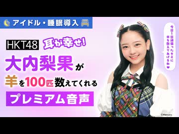 【アイドル・睡眠導入】耳が幸せ！HKT48大内梨果が羊を100匹数えてくれる音声