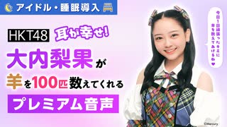 【アイドル・睡眠導入】耳が幸せ！HKT48大内梨果が羊を100匹数えてくれる音声