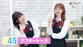 【高画質】春日さくらと乾夏寧の夏もさくらを咲かせたい 第45回アフタートーク