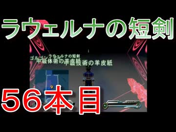 グランディアエクストリーム『ラウェルナの短剣５６本目』