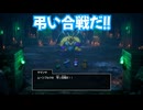 ドラゴンクエスト2　リメイク版　実況プレイPart83