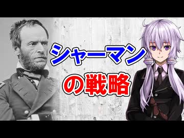 【3分戦略解説】シャーマンの戦略【戦略学】