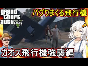 【 GTA5カオス磯野モード 】バグってありえない場所へ行く飛行機！カオス飛行機強襲編【voiceroid実況 ゆっくり実況】