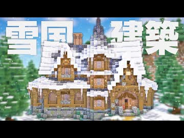 【Minecraft】雪国のお屋敷を作る｜今クラ＋ #37