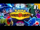 【実況】Pokémon Championsを遊ぶいも【#1】