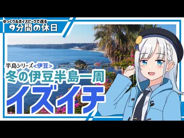 【ゆっくりボイスピ車載】新年伊豆半島一周ドライブ2026 前編【9分間の休日】