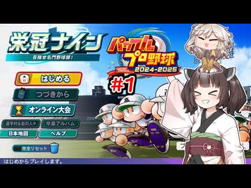 【パワプロ2025】東北きりたんは高校野球の監督になるようです#1【栄冠ナイン】