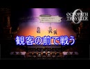 観客の前で戦う　オクトパストラベラー0実況プレイPart29　