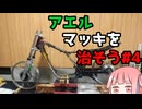 アエルマッキを治そう#4