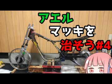 アエルマッキを治そう#4