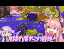 カバーに来てくれた味方を見殺しにする性格のいい人間がいるらしい【スプラトゥーン3】【VOICEROID実況】