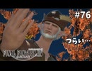この苦悶こそ【FF14新生エオルゼアのんびり実況】#76