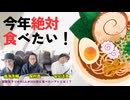 禁断メシトーク！2026年絶対食べたいアレ！【禁生SP企画】