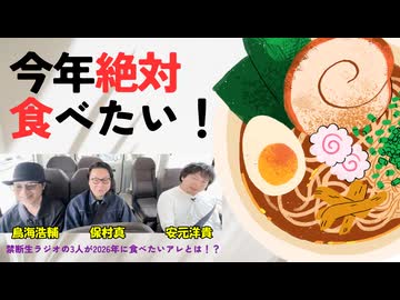 禁断メシトーク！2026年絶対食べたいアレ！【禁生SP企画】