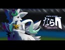ならべ -2026 Edit-■初音ミク - ヨミノルカ