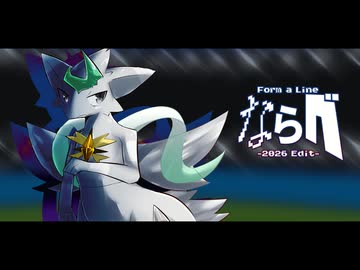 ならべ -2026 Edit-■初音ミク - ヨミノルカ