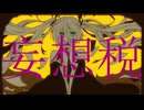 妄想税 - DECO*27 Arrange ver. ／ 初音ミク