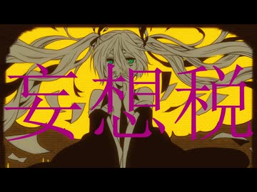 DECO*27さん＆あをこさん直筆サイン入りCD「妄想税」 DECO*27 - 妄想税 feat. 初音ミク - ニコニコ動画