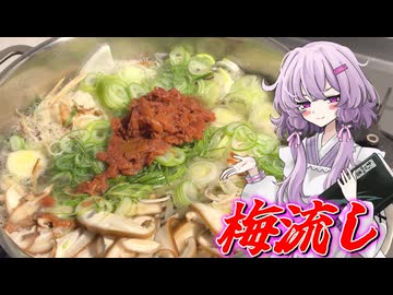 【梅流し】結月ゆかり曰く、デトックスしても寂しい思いをさせなければよいのでしょう？【VOICEROIDキッチン】