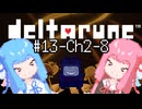 【Deltarune】琴葉姉妹と行くDeltarune#13【VOICEROID実況】