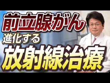 手術か、放射線か｜迷った時に知っておきたい「進化する前立腺がん放射線治療」の現在地