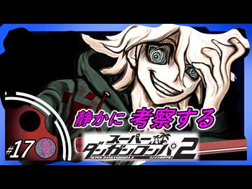 【緒方恵美退場？残留？】静かに考察するダンガンロンパ2【#17】