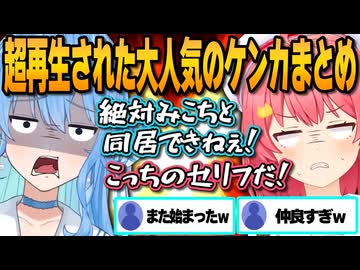【まとめ切り抜き】みこめっとがケンカして大爆笑を生んだ大人気の面白シーンまとめ【ホロライブ/切り抜き/hololive/さくらみこ/星街すいせい/holoGTA/ホロARK】