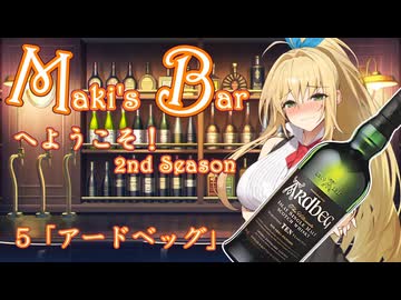 Maki's Barへようこそ2期5話「アードベッグ」