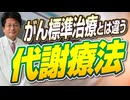 がんのエネルギー源を兵糧攻めに？標準治療とは異なる視点「代謝療法」とは