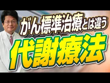 がんのエネルギー源を兵糧攻めに？標準治療とは異なる視点「代謝療法」とは