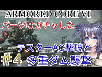 【ARMORED CORE VI】パーツはガチャしたpart4【縛りプレイ】