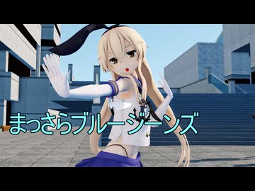 【MMD艦これ・HD60】まっさらブルージーンズ ～ 島風 with Mob