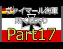 Rule the Waves3 ヴァイマール海軍斯く戦えり (RtW3) part17