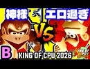 【KING OF CPU 2026】Dr.神様 vs エロ過ぎるマスター | B-8【64スマブラCPUトナメ実況】