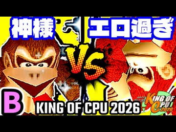 【KING OF CPU 2026】Dr.神様 vs エロ過ぎるマスター | B-8【64スマブラCPUトナメ実況】