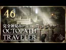 完全初見の OCTOPATH TRAVELER プレイ日記 #46