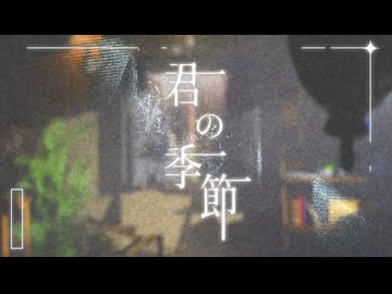 君の季節 / 初音ミク