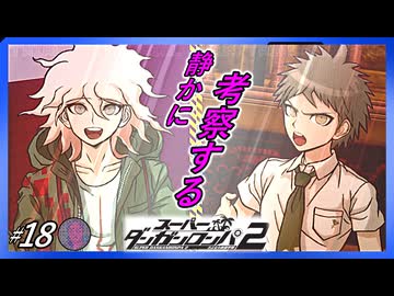 【緒方恵美VS高山みなみ】静かに考察するダンガンロンパ2【#18】