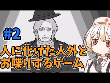 【異邦人の心臓】人外の本性を対話して暴くはずが難攻不落で苦戦するTTちゃん【VOICEVOX実況】