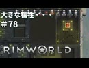 #78【オデッセイ】ボスとの対峙？【Rim World】