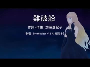 【SV2桜乃そらカバー】難破船