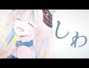 【歌ってみた】しわ / buzzG feat. GUMI covered by 猫 The Sappiness