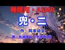 【睡眠用】 九州そら（ささやき）   ” 兜・二 ” （ 作・岡本綺堂 ）  【ASMR】