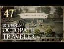 完全初見の OCTOPATH TRAVELER プレイ日記 #47