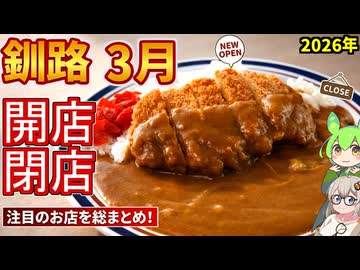 【釧路開店閉店】2026年3月に開店・閉店するお店リスト【釧路のずんだもん】