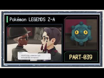 ◆ポケモンレジェンズZ-A　実況プレイ◆part39